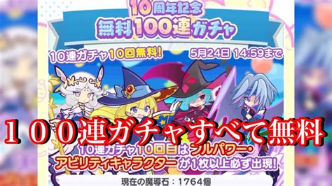 【ぷよクエ】完全無料！10周年無料100連ガチャを回した結果！ Youtube