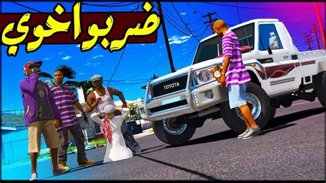 العصابة ضربو اخوي وانتقمت منهم 😲🔥 Gta 5 Youtube