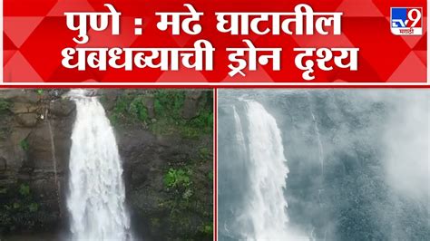 Pune Madhe Ghat Waterfall सहयदर डगररगमधय जरदर पऊस मढ