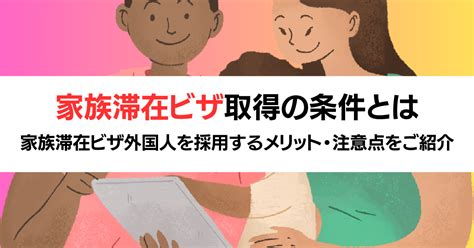 家族滞在ビザ取得の条件とは｜基本情報をわかりやすく解説！ Divership