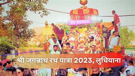 Biggest Indian Festival Shree Jagannath Rath Yatra Ludhiana Live