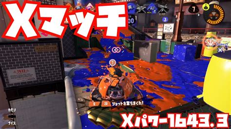 【スプラトゥーン3fresh Season】シャープマーカーでxマッチ【ガチアサリxパワー16433】 Youtube