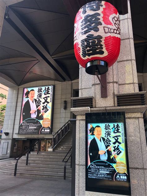 博多座 On Twitter 本日は『吉本興業110周年感謝祭 桂文珍独演会』です 博多座初登場の文珍落語をぜひご堪能ください🏮