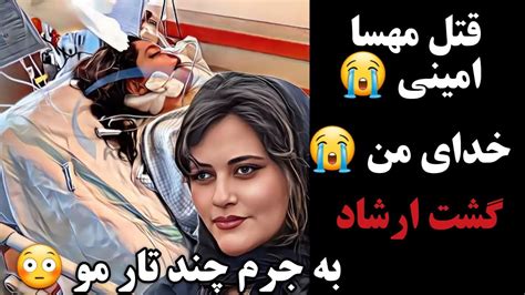 مهسا امینی گشت ارشاد🥀قتل مهسا امینی گشت ارشاد😔مهسا امینی Youtube