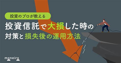 投資信託で大損する可能性は？プロが教える対策と損失後の運用方法を初心者向けに解説 ｜マネイロメディア｜資産運用とお金の情報サイト