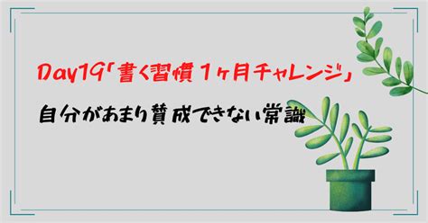 Day19「書く習慣1ヶ月チャレンジ」自分があまり賛成できない常識｜長月 Nagatsuki