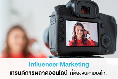 Influencer Marketing เทรนด์การตลาดออนไลน์ ที่ต้องจับตามองให้ดี