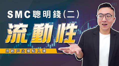 散戶的止損訂單就是主力的進場點 Smc Ict聰明錢基礎教學二 什麼是流動性 Smart Money Concept Smc Ict