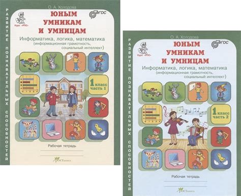 Юным умникам и умницам. Информатика, логика, математика. 1 класс ...
