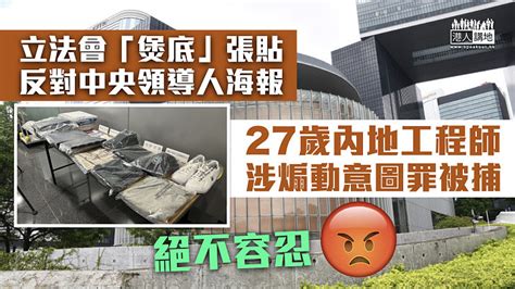 【絕不容忍】立法會「煲底」張貼反對中央領導人海報 27歲內地工程師涉煽動意圖罪被捕 焦點新聞 港人講地