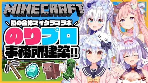 【minecraft】のりプロ事務所建築初の全体マイクラコラボ【犬山たまき白雪みしろ愛宮みるく姫咲ゆずる】のりプロマイクラ