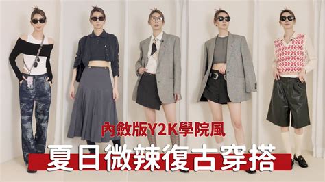 能不能辣得有質感《2023夏日辣妹穿搭技巧》y2k美式復古學院風穿搭｜astor Youtube