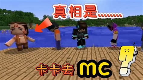 迷你世界：mc惊现卡卡！真相你们了解吗？别惊讶原来是模组腾讯视频