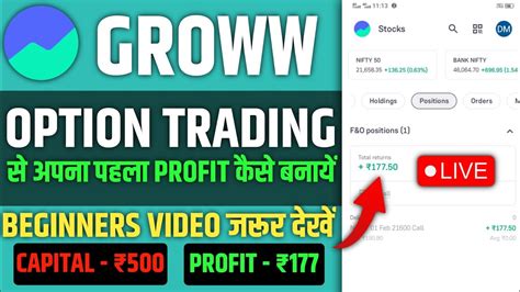 Option Trading For Beginners 500₹ Se Pehli Baar Option Trading Kaise Kare Groww App Trading