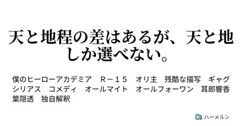 天と地程の差はあるが、天と地しか選べない。 ハーメルン