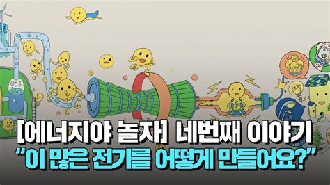 에너지야 놀자 영상으로 보는 에너지 동화 이 많은 전기를 어떻게 만들어요🙋‍♂️ Youtube