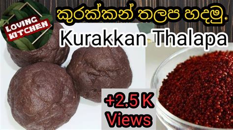 කුරක්කන් තලප හදමු Kurakkan Thalapa Youtube