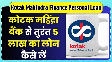 Kotak Mahindra Finance Personal Loan कोटक महिंद्रा बैंक से तुरंत 5