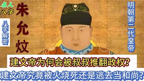 134名人八字之朱允炆八字分析：明朝建文帝究竟被火烧死还是逃去当和尚？建文帝为何会被叔叔推翻政权？朱元璋｜明朝那些事儿 皇帝八字