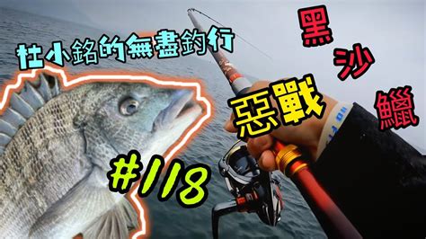 杜小銘的無盡釣行118香港釣魚 釣魚 釣り 黑沙 黑鱲 浮波 船釣 艇釣 爆釣 西水 艇磯 船磯 磯竿 浮標