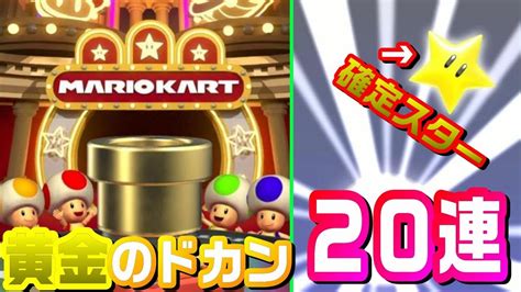 【マリオカートツアー】黄金のドカン！？確定演出！？ピックアップガチャ20連したら神引きした！【ガチャ】 Youtube