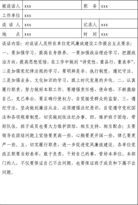 廉政谈话记录word文档在线阅读与下载无忧文档