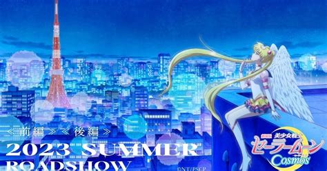 劇場版最終章《美少女戰士 Cosmos》確定製作 預定2023年初夏上映 日刊電電