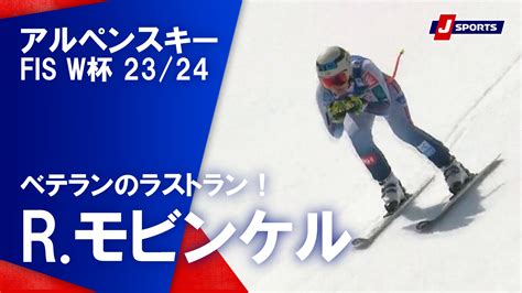 【動画】【ベテランのラストラン！rモビンケル】アルペンスキー Fis ワールドカップ 202324 女子 ダウンヒルザールバッハ大会3