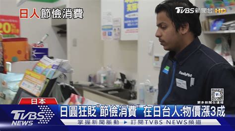 放天燈只寫「盼日圓漲」 物價通膨 日人轉趨「節儉消費」｜十點不一樣20240611 Tvbsnews02 Youtube