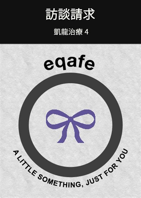 訪談請求—凱龍治療 4 « EQAFE