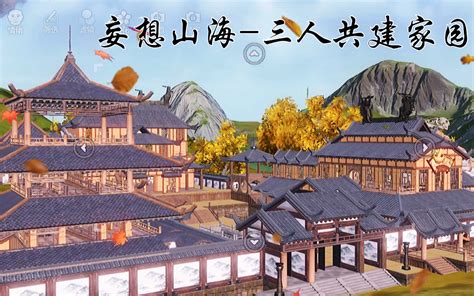 妄想山海 公测3人共建家园 葳蕤轩哔哩哔哩bilibili