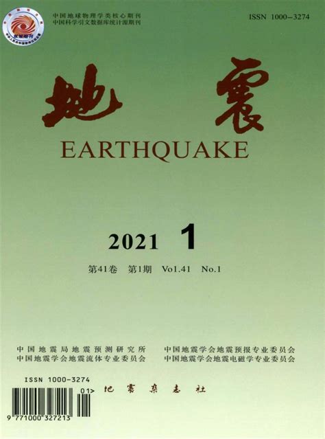 地震杂志 中国地震局地震预测研究所 中国地震学会地震预报专业委员会 中国地震学会地震流体专业委员会 中国地震学会地震电磁学专业委员会主办