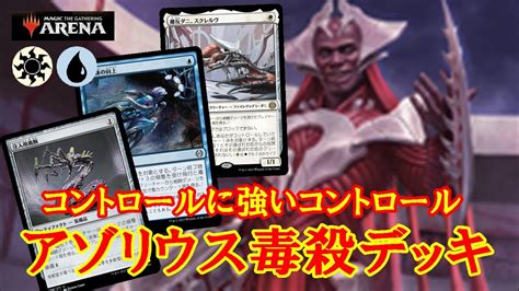 【mtgアリーナ】二段攻撃で毒盛り加速！アゾリウス毒殺デッキでランク戦＃mtgaゲーム実況 Youtube