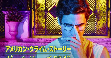 海外ドラマとほぼホラー映画の感想 アメリカン・クライム・スト―リー ヴェルサーチ暗殺 4話まで ネタバレあり