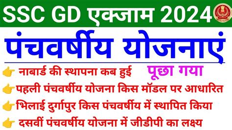 All Five Year Plan Of India Ssc Gd Exam