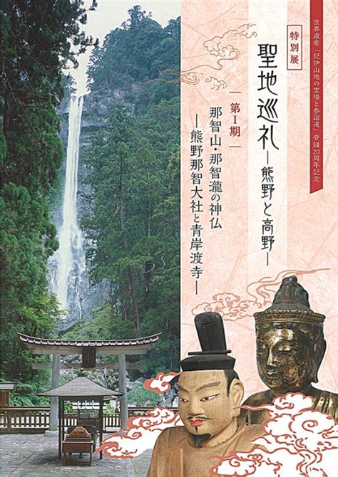 世界遺産「紀伊山地の霊場と参詣道」登録20周年記念特別展「聖地巡礼―熊野と高野― 第Ⅰ期 那智山・那智瀧の神仏―熊野那智大社と青岸渡寺―」図録