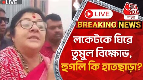 🛑live Breaking লকেটকে ঘিরে তমুল বিক্ষোভ হুগলি কি হাতছাড়াlok Sabha