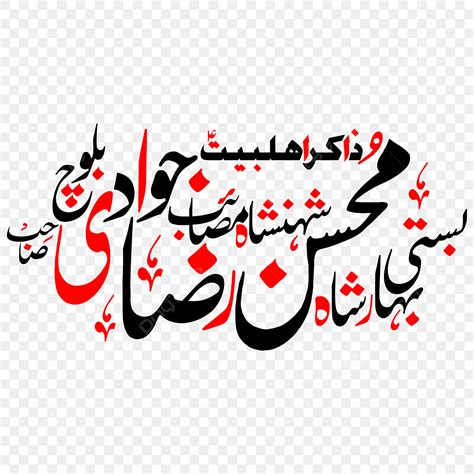 Urdu Clipart Vector Zakir Mohsin Raza Jawadi Urdu Calligraphy Free Eps