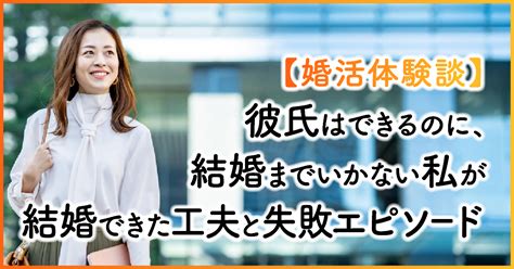 【婚活体験談】彼氏はできるのに、結婚までいかない私が結婚できた工夫と失敗エピソード