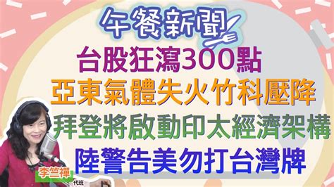 51922【李竺禪│中廣午餐新聞】台股血流成河！狂瀉300點│亞東氣體火警！竹科瞬間壓降損失待查│拜登亞洲行將啟動亞太經濟架構！楊潔篪警告美方勿打「台灣牌」 Youtube