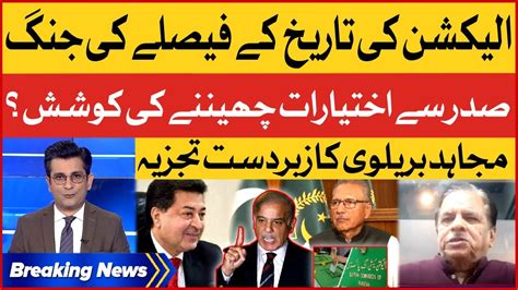 Election Commission Get Authority For Election Date Shehbaz Govt Big