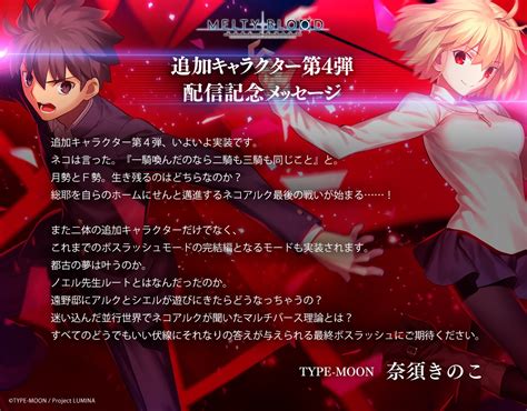 『melty Blood Type Lumina』追加キャラクター第4弾配信を記念して奈須きのこ先生よりメッセージが公開！