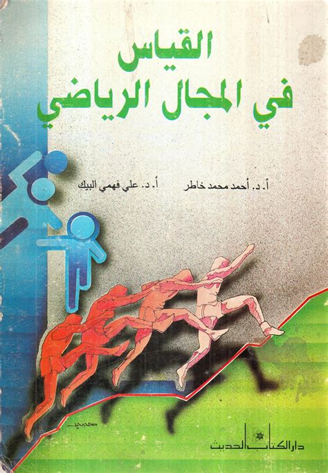 مكتبة دار الزمان للنشر والتوزيع احصل على كتاب القياس في المجال الرياضي