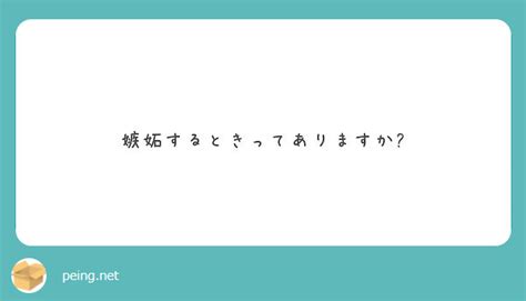 嫉妬するときってありますか Peing 質問箱