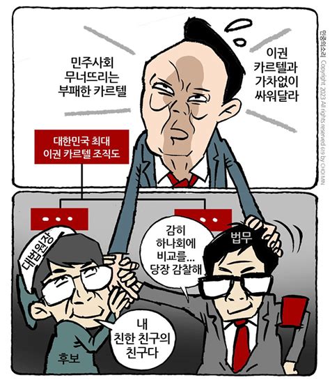 최민의 시사만평 사법카르텔 민중의소리