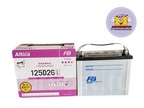FB Altica Premium 125D26L (85А/ч, 800А), FB Furukawa Battery ...