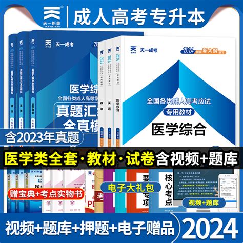 天一2024年医学综合成人高考专升本教材试卷复习资料全套书籍政治英语历年真题模拟临床护理类辅导高升大专成人高考专升本考试题库虎窝淘