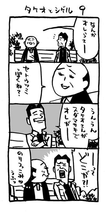 「タケオとシゲル9 Kindleインディーズマンガ 4コマ漫画 集 アリアリノセカイ 3も始動。 」花小金井正幸＠キチムシ初