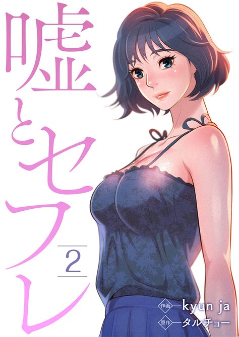 嘘とセフレ｜漫画・コミックを読むならmusicjp