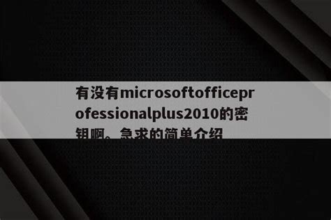 有没有microsoftofficeprofessionalplus2010的密钥啊急求的简单介绍 proteus相关